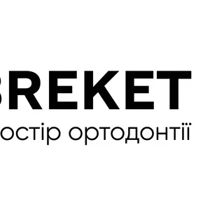 Інтернет-магазин BREKET.COM.UA – твій простір ортодонтії.