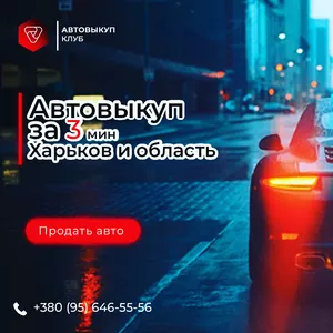 АвтоВыкуп автомобилей Выкуп авто после ДТП Покупка авто на разборку