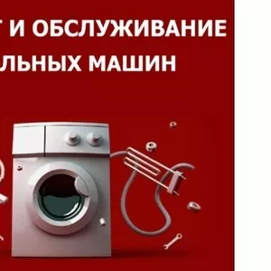 Ремонт стиральных машин в Киеве