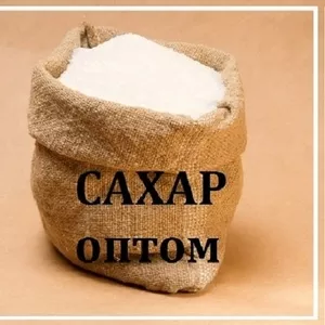 Сахар оптом купить Днепр. Крупы опт,  малый опт.