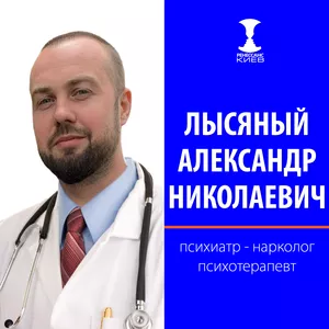 Нарколог,  Психиатр,  Психотерапевт