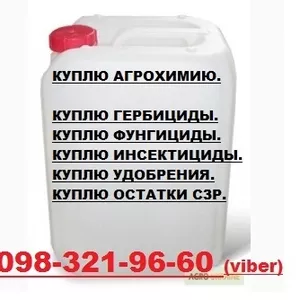 Куплю СЗР,  Куплю агрохимию по Украине,  Куплю остатки СЗР. 0983219660