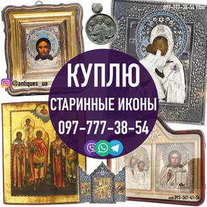 Куплю икону ! Продать иконы в Украине дорого. Оценка икон онлайн