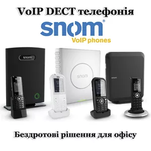Беспроводные VoIP DECT системы связи Snom