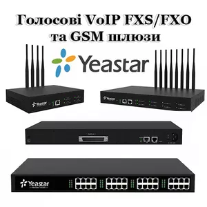 Голосовые VoIP FXS,  FXO,  GSM шлюзы Yeastar