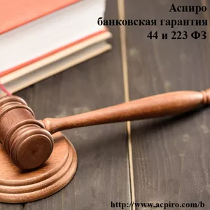 Банковская гарантия 223 фз для Симферополя