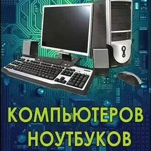  Ремонт компьютеров и ноутбуков. Настройка,  обслуживание,  поддержка