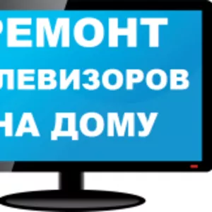 Ремонт телевизоров у Вас на дому.  Ремонт свч печей