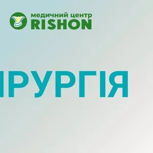 Хирургия в Харькове и хирургические операции | Медицинский центр Risho