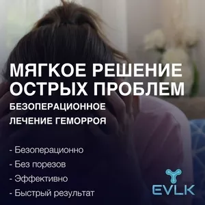 Лечение геморроя в Харькове,  ЭВЛК