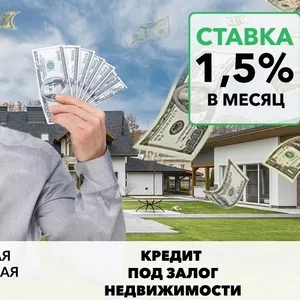 Выгодный кредит от частного лица под залог квартиры от 1, 5% в месяц