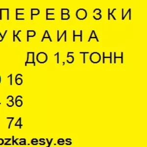 Вантажні перевезення по Україні Газель до 1, 5 тон 9 куб м вантажник 