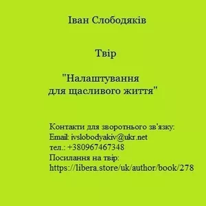 Налаштування для щасливого життя