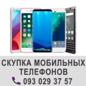 Скупка телефонов. Выкуп смартфонов