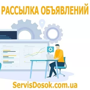 Рассылка объявлений это ServisDosok