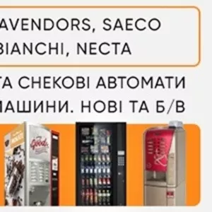 Продаж кавових автоматів Rheavendors,  Saeco,  Necta,  Bianchi. ТОРГ!