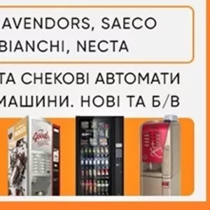 Продаж кавових автоматів Rheavendors,  Necta,  Saeco,  Bianchi. ТОРГ!