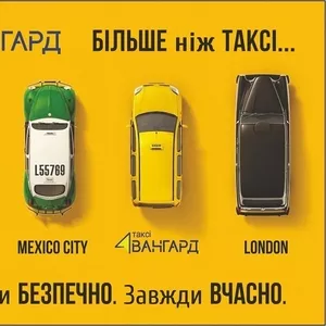 Авангард ТАКСІ Київ 