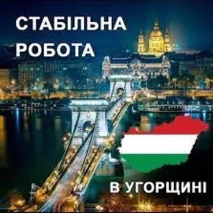 Робота в Угорщині. Робота в Європі. Работа в Венгрии. Работа в Европе