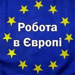 Вакансії в Угорщині. Робота в Європі. Працевлаштування в Європі