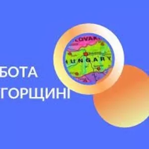 Работа в Венгрии. Работа в Европе. Робота в Угорщині. Робота в Європі.