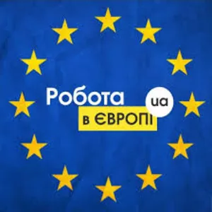 Робота в Угорщині. Робота в Європі. Работа в Европе. Работа в Венгрии