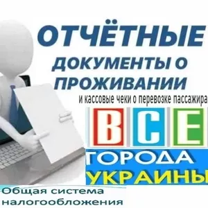 Купить документы командировка отчетные за проживание и проезд Украины