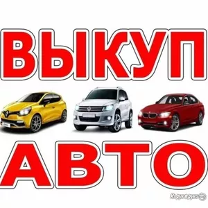 Дорого!Срочно!Куплю любое авто