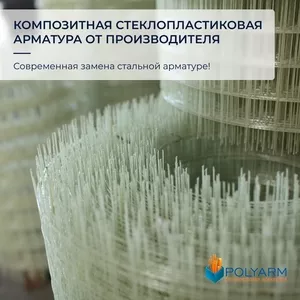 Композитна арматура,  кладочна сітка від виробника Polyarm