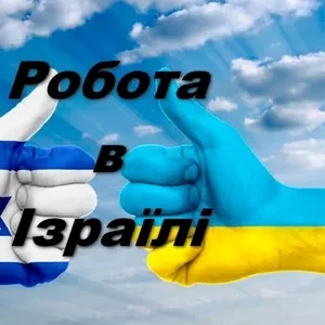 Робота для жінок в Ізраїлі.