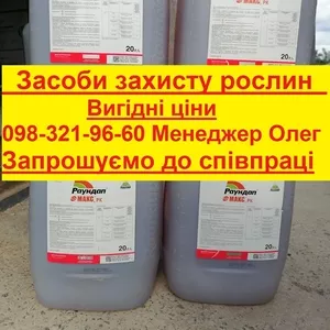 Засоби захисту рослин по вигідних цінах,  запрошуємо до співпраці колег