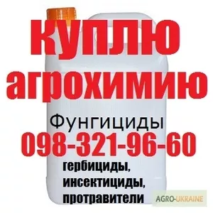 Скупка гербицидов в Украине,  купим агрохимию дорого,  скупка агрохими