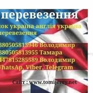 Доставка вантажів посилок передач Україна Англія Україна