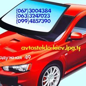 Автостекло Киев замена продажа установка