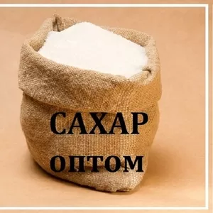 Купить сахар мешок 50 кг в Днепре.