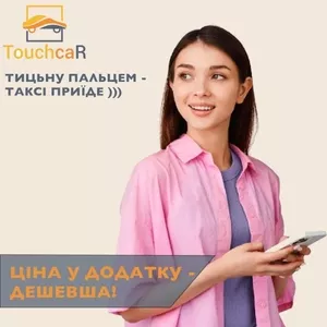 Замовити або викликати таксі дешево у додатку Тачкар