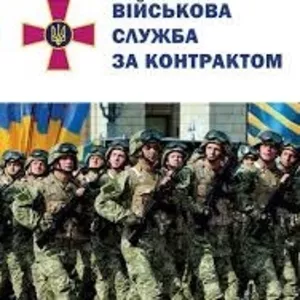 Цікавить військова служба за контрактом!