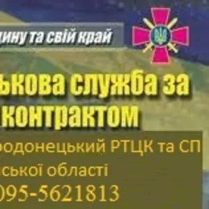 Пропоную вступити на військову службу за контрактом