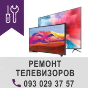 Качественный ремонт телевизоров и плазм за недорогую цену. Киев