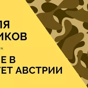 Образование в Австрии. Получи отсрочку от армии на законных основаниях