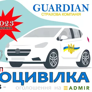 Електронний поліс автоцивілка / ОСАГО / ОСЦПВВТЗ - 2023