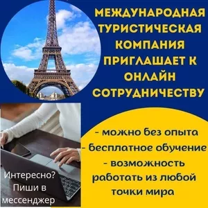 Требуеться Менеджер в туристическую компанию