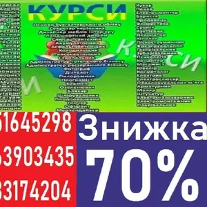 Курси знижка 70% на навчання 