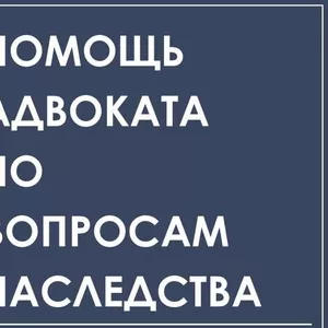 Юридические услуги по недвижимости и наследству