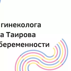 Услуги гинеколога в Одессе