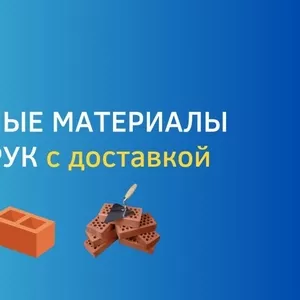 Строительные материалы по оптовым ценам в Одессе