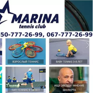 Marina Tennis Club уроки тенниса,  аренда кортов.