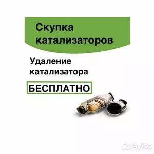 Скупка катализаторов 