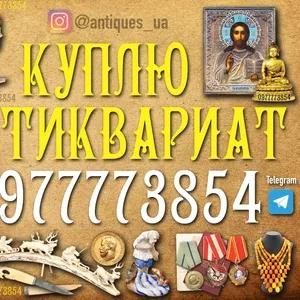 Куплю раритетные вещи в Виннице и по всей Украине ! Куплю антиквариат