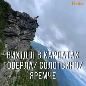 Тур в Карпати з Києва,  Говерла,  Солотвино,  Яремче.